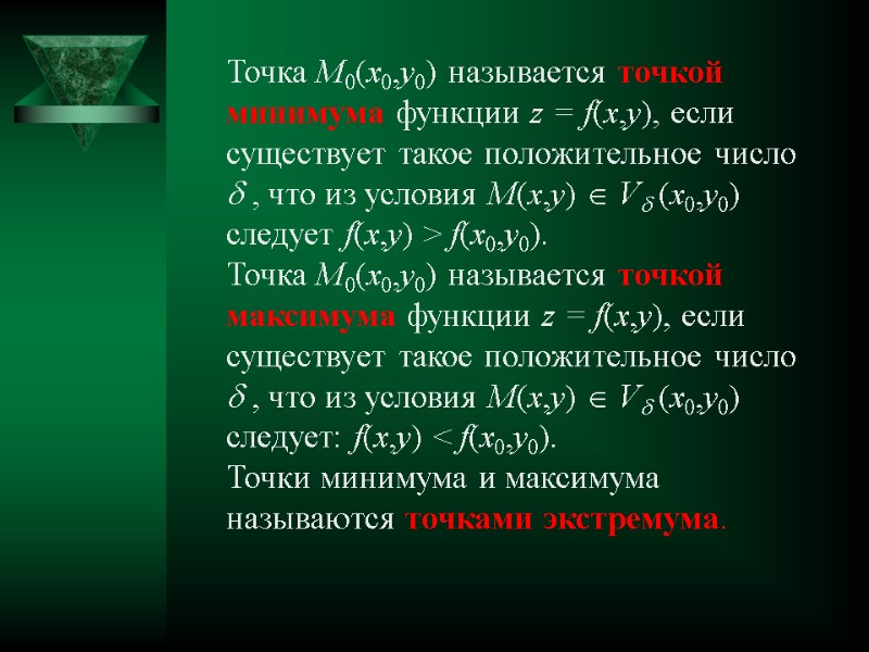 Точка M0(x0,y0) называется точкой минимума функции z = f(x,y), если существует такое положительное число